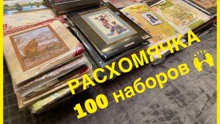 РАСХОМЯЧКА. БОЛЬШЕ 100 наборов. КРЕСТИК. БИСЕР.  ОСТАТКИ.