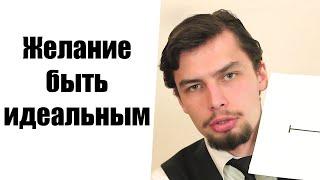 Желание стать идеальным, лучшим. Быть лучшим во всем Все успевать, не ошибаться, быть безупречным