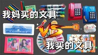 和妈妈PK大合集丨我妈买的玩具VS我买的玩具，你最喜欢哪一个？