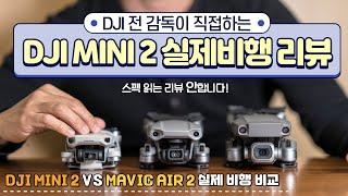 [4K]DJI 미니2 VS 매빅에어2 실제 비행 비교 리뷰!!_DJI MINI2 리뷰!_DJI 전 프로듀서