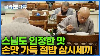 육식이 금지된 스님들을 위해 매일 고심하는 밥상｜하루에 많게는 200인분까지 만드는 보살님의 삼시세끼ㅣ한국기행│#골라듄다큐