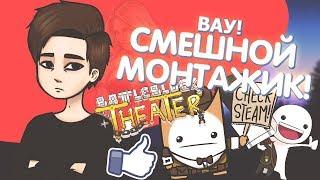 ВЕСЁЛЫЙ МОНТАЖИК ПО BATTLEBLOCK THEATER! DATTLES И THERUDYIT!