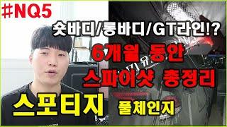 신형 스포티지 풀체인지(NQ5) 숏바디 롱바디 외관 총정리 6개월동안 지켜본이야기 최초공개! 그리고 GT라인 이야기까지