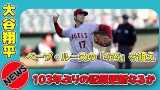 【速報】大谷翔平、103年ぶりの記録更新なるか！？ベーブ・ルースの「474」を狙え#日本のエンタメニュース.24h,#大谷翔平, #MLB, #ベーブ・ルース, #474記録, #新記録,