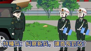 都市动画 | 《特種兵：糾察新兵，讓首長罰站？》穿越特種兵世界成為一名糾察新兵，鐵面無私，有錯必糾！#糖寶動畫