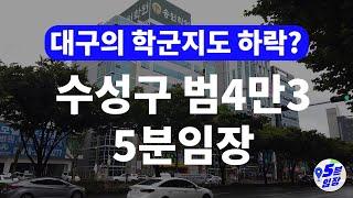 대구 수성구 임장 ‍ 최대 학군지인 범4만3이 위험하다? ㅣ 엑스코선 대구순환선 대구권광역철도 대구는 지금이 기회일까? 아니면 더 기다릴까?