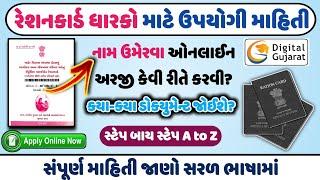 રેશનકાર્ડમાં નવું નામ ઉમેરવા ઓનલાઈન અરજી કેવી રીતે કરવી? | How to Add New Name in Ration card