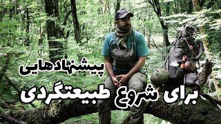 پیشنهادهایی برای شروع طبیعتگردی - First Step Of Wilderness Trip