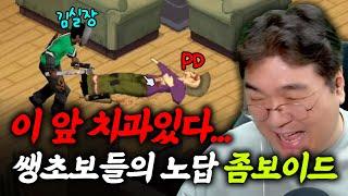 이 앞 치과있다... 쌩초보들의 노답 [프로젝트 좀보이드] (1부)