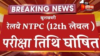 Ntpc Exam Date 2025 || Railway Ntpc latest update today || Ntpc Exam kab hoga || Rrbntpcexamdate2025