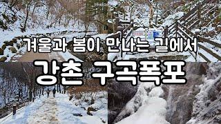 겨울 엔딩 강촌 구곡폭포 여행 | 겨울을 녹이며 봄을 맞이하다 | 겨울과 봄이 만나는 길에서