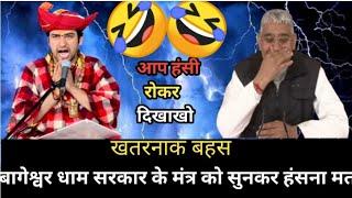 बागेश्वर धाम सरकार के मंत्र को सुनकर हंसना मत ||आध्यात्मिक ज्ञान चर्चा || Sant rampal ji riyal God