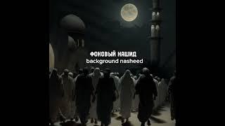 ФОНОВЫЙ НАШИД ДЛЯ ВИДЕО| background nasheed for video.