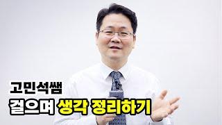 [유상통] 쌤들이 전하는 멘탈 회복법! | 고민석쌤의 멍 때리며 걷기 ‍️