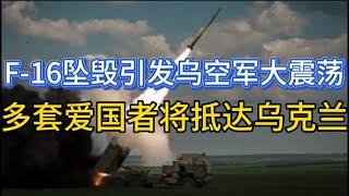 F-16坠毁引发乌空军大震荡；多套爱国者将抵达乌克兰；普京要出访罗马规约成员国；20240831-1