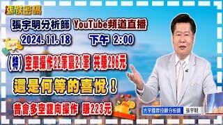 2024.11.18 張宇明台股解盤  (特)空單操作22筆贏21筆共賺296元！這是何等的喜悅！普會多空雙向操作 賺223.7元 【#張宇明分析師】