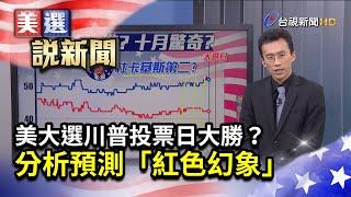 美大選川普投票日大勝？ 分析預測「紅色幻象」【美選說新聞】＿EP05