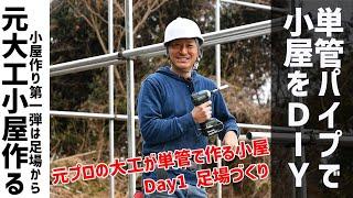 【DIY】単管パイプを使って小屋作りDay1_抱き足場を作ってみた