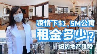 $150万纽约曼哈顿公寓房租降多少？纽约房地产现状与趋势| How much rent you can get for $1.5M apartment in Manhattan now