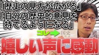 竹田恒泰の国史教科書の反響！