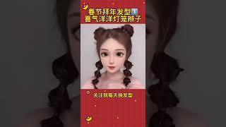 春节发型之喜气洋洋灯笼辫子 大人小孩都可以扎