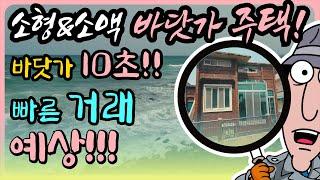 [완전추천] 10초 코앞이 바다인 바닷가 주택 매매 바닷가 소형 주택 바다 조망 주택 바닷가 집 매물 동해 바닷가 앞 집 바다 앞 주택 바다 집 매물 바닷가 집 부동산 바다앞 집