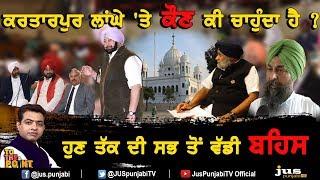 Kartarpur Corridor: Why Capt Amarinder Warns Pakistan ? || To The Point || KP Singh || Jus Punjabi