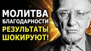 Результаты Поражают! Молитва Благодарности Притягивает Чудеса / Джозеф Мерфи