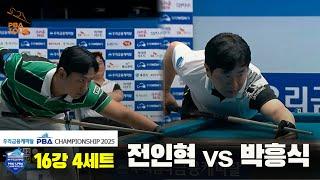 박흥식vs전인혁 16강 4세트[우리금융캐피탈 PBA챔피언십2025]
