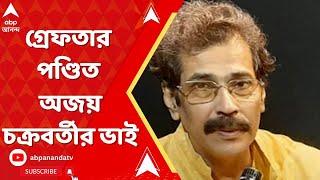 Sanjay Chakraborty: নাবালিকা ছাত্রীকে হেনস্থার অভিযোগ, গ্রেফতার পণ্ডিত অজয় চক্রবর্তীর ভাই