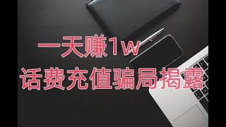 暴利一天1w话费充值骗局揭秘避免上当受骗，灰色项目，免费赚钱项目，网赚项目。