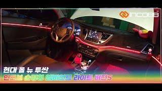 인코브(INCOBB KOREA) 현대 올 뉴 투싼(HYUNDAI ALL NEW TUCSON) 인코브 순정형 엠비언트 라이트 버전5