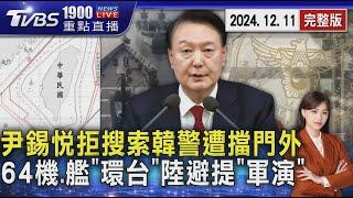 追尹錫悅叛亂罪! 韓警持搜索令闖總統府卻遭擋門外6小時 64架次共機軍艦「四面環台」大陸避提「軍演」字眼 20241211｜1900重點直播完整版｜TVBS新聞