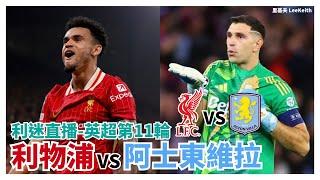 利迷直播英超第11輪 利物浦 vs 阿士東維拉 20241109