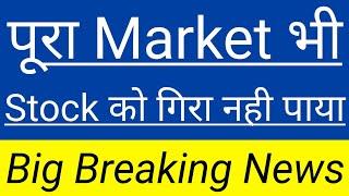 पूरा Market भी Stock को गिरा नही पाया Stock Market Big Breaking NewsIn Hindi By Guide To Investing