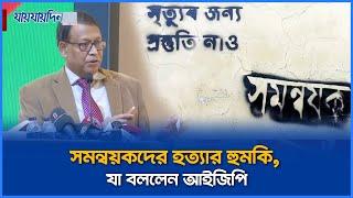 সমন্বয়কদের হত্যার হুমকি, যা বললেন আইজিপি | Jaijaidin News