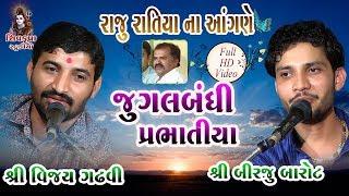 Raju Ratiya Na Angne || જુગલબંધી ||  બિરજુ બારોટ- વિજય ગઢવી || HARNE KAJE NAV MARIYE || Prabhatiya