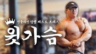 윗가슴 안만들면 X방처럼 보입니다.(인클라인 덤벨 체스트 자세)