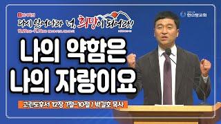 [2024 감사특밤 간증] 나의 약함은 나의 자랑이요 | 박길호 목사