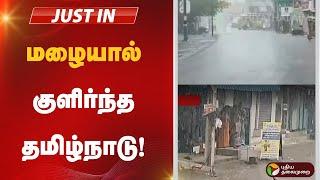 LIVE | மழையால் குளிர்ந்த தமிழ்நாடு! | Rain