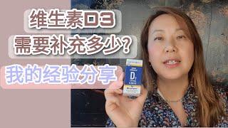 维生素D营养补剂要吃多少剂量? 我的补充维生素D的经验分享. How many international units of vitamin D supplement should I take?