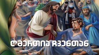 ღმერთია ჩვენთან / God With Us (ქართულად)