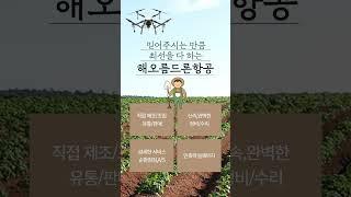 농업용드론 정비,수리 전문 해오름드론항공