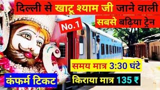 दिल्ली से खाटू श्याम जी जाने वाली सबसे अच्छी ट्रेन / delhi to khatu shyam ji best train