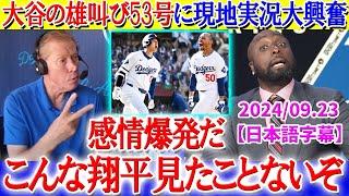 大谷の雄叫び53号＆ベッツサヨナラ弾で現地実況大興奮「翔平の感情が爆発してるぞ！！」【日本語字幕】