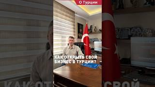 Как открыть свой бизнес в Турции?  #shorts #бизнесвтурции #работавтурции