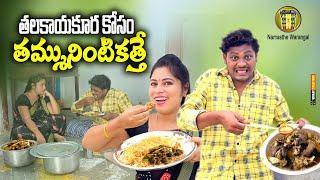 తలకాయ కూర కోసం తమ్మునింటికత్తె || TELUGU NEW VILLAGE COMEDY SHORT FILM || SUMAN GOUD