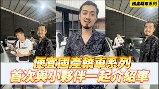 【呂老板二手車】便宜國產轎車系列 首次與小夥伴一起介紹車 #國產車系列     汽車.重機 買賣與諮詢歡迎洽官方賴：@Luboss