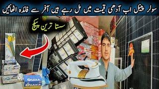 Latest Price Of Solar Panel In Karachi|Ayan Solar Agency|Cheapest Solar Panels Inverter Fans Package