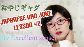 Japanese Dad Joke (Oyaji Gag) Lesson #2 by Excellent sensei